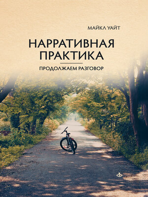 cover image of Нарративная практика. Продолжаем разговор